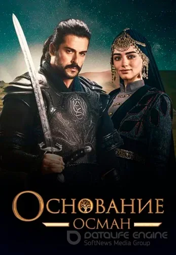 Возрождение Осман турецкий сериал