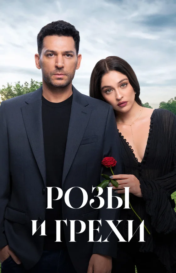 Розы и Грехи 2025 турецкий сериал