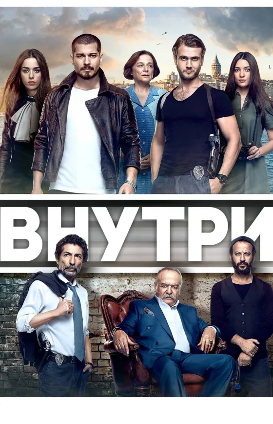 Внутри/ Içerde турецкий сериал