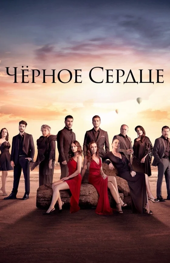 Чёрное сердце турецкий сериал 2025